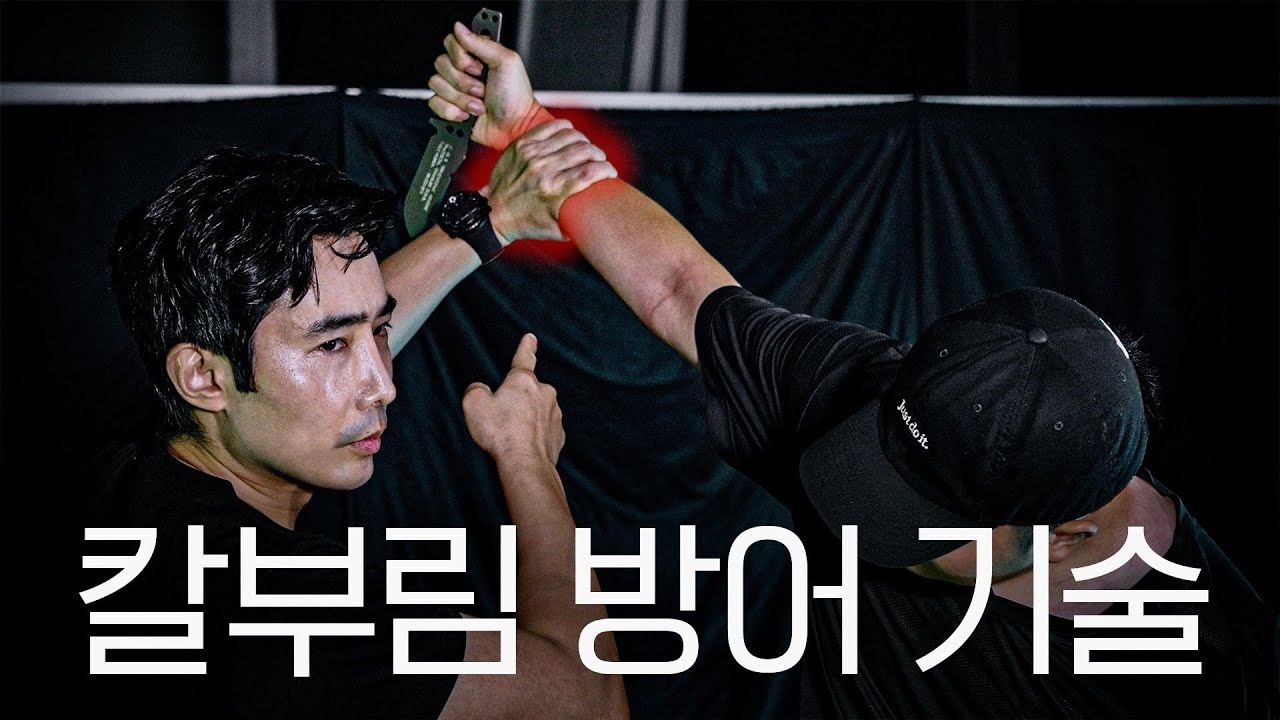 칼부림에서 생존하는 방법. 실전 나이프 디펜스