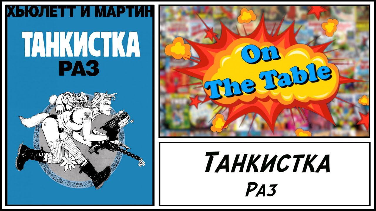 Танкистка. Раз (Tank Girl. One)