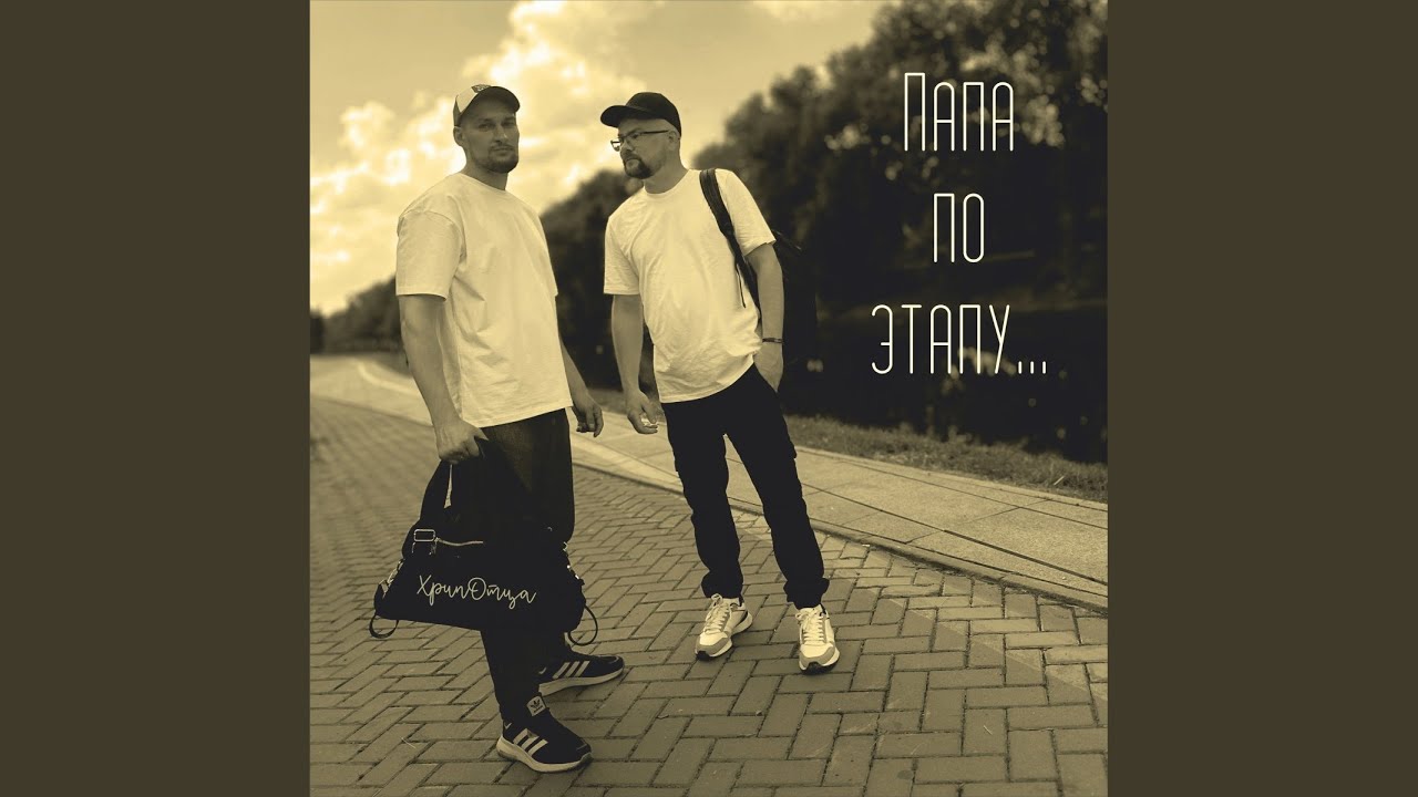 Папа по этапу