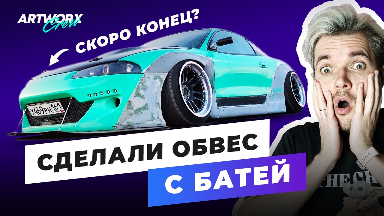 Сделали с батей обвес СВОИМИ РУКАМИ на Mitsubishi Eclipse в стиле Rocket Bunny