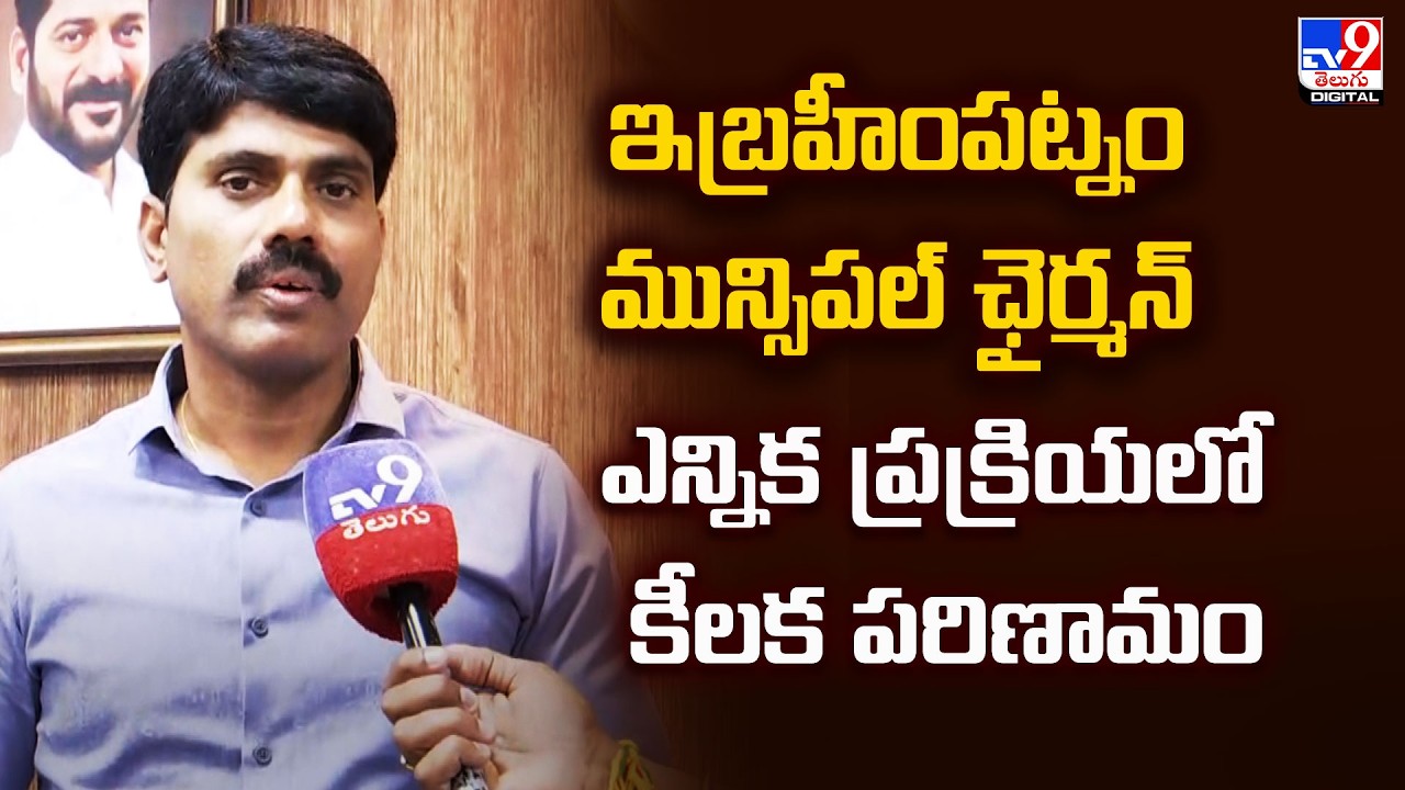 ఇబ్రహీంపట్నం మున్సిపల్ ఛైర్మన్ ఎన్నిక ప్రక్రియలో కీలక పరిణామం : RR Collector on Ibrahimpatnam Polls