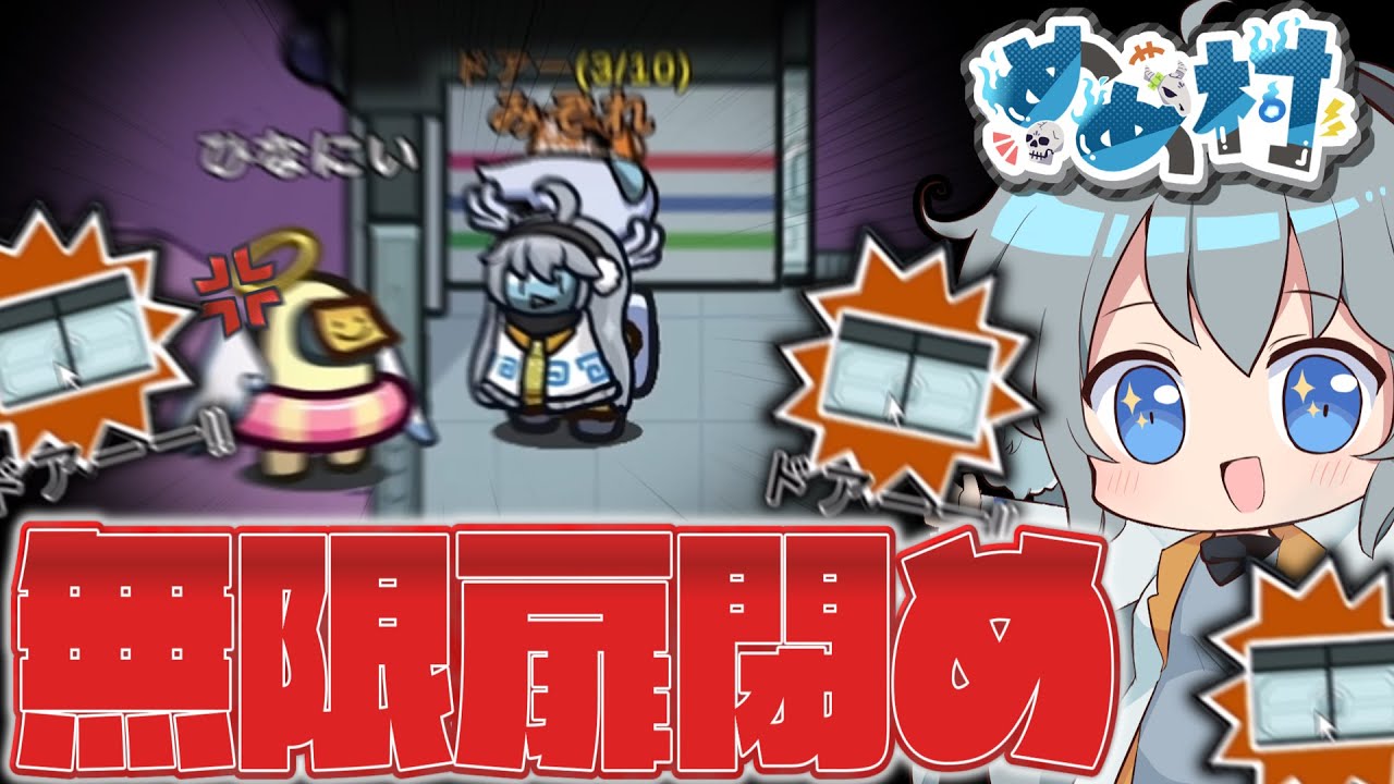 【AmongUs】カチカチカチカチ...無限に能力が使えるドアーで、扉を開閉しまくれ！【#めめ村】