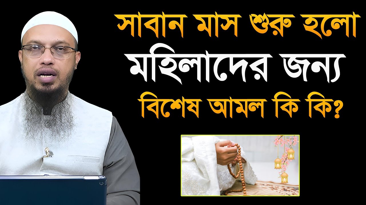 সাবান মাসে নারীদের জন্য ১টি বিশেষ আমল জীবন গেলেও ছাড়বেন না! শায়খ আহমাদুল্লাহ Ahmadullah
