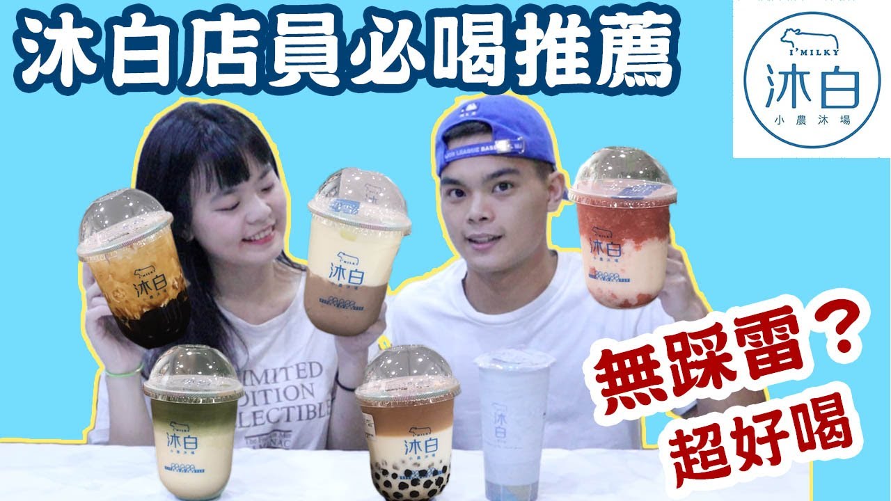 沐白店員必喝推薦！2019手搖杯喝這杯！｜吃吧!Dana & Una