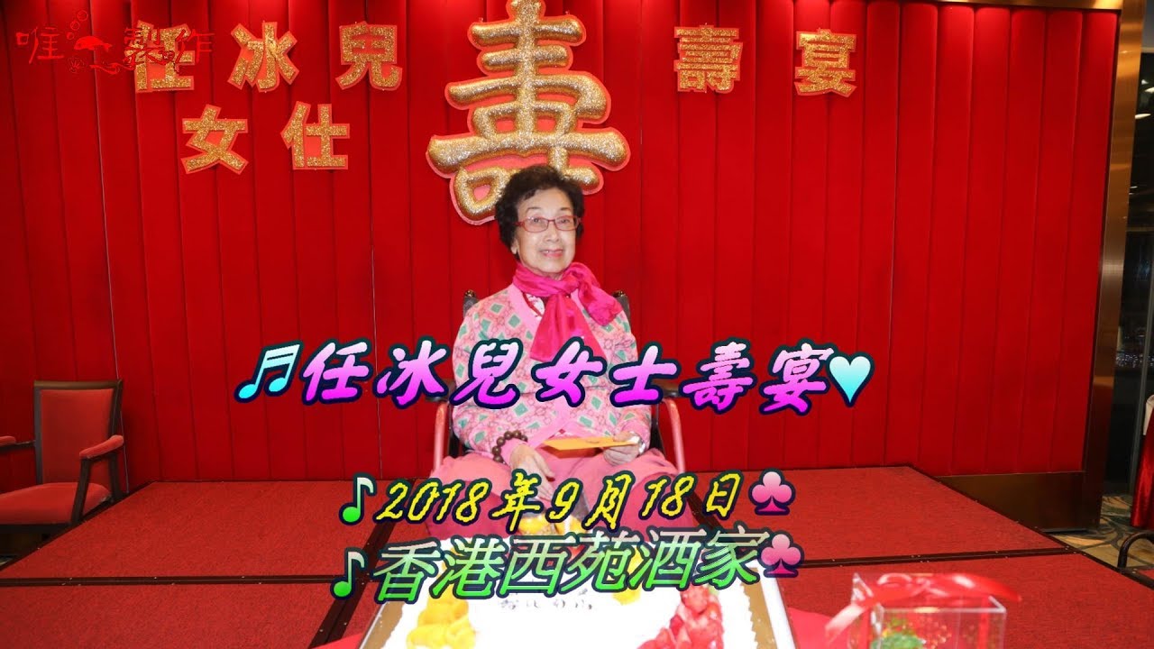 {粵劇名伶老倌任冰兒} 2018年9月18日 慶祝生辰壽宴 【唯一製作】