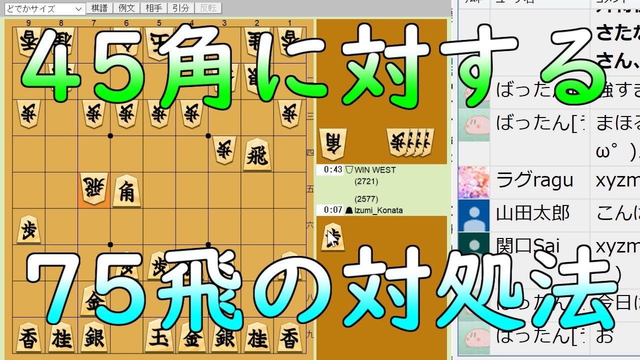 【将棋倶楽部24】45角で2700を撃破【放送録画】