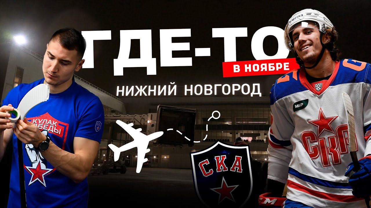 ГДЕ-ТО В НОЯБРЕ | Нижний