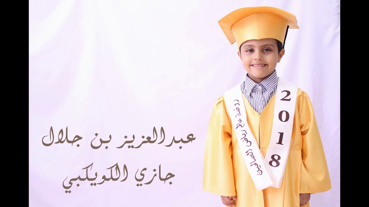 خريجي الدفعه الثامنة عشر لأطفال روضة عالم ريا ض الصالحين .. لعام 1438-1439 هـ