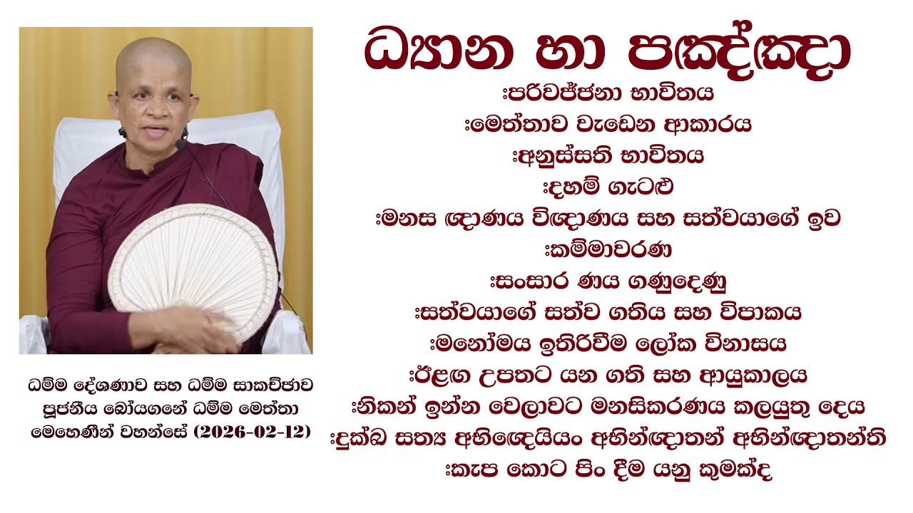 ධම්ම දේශණාව සහ ධම්ම සාකච්ඡාව #පූජනීය බෝයගනේ ධම්ම මෙත්තා මෙහෙණීන් වහන්සේ (2026-02-12)