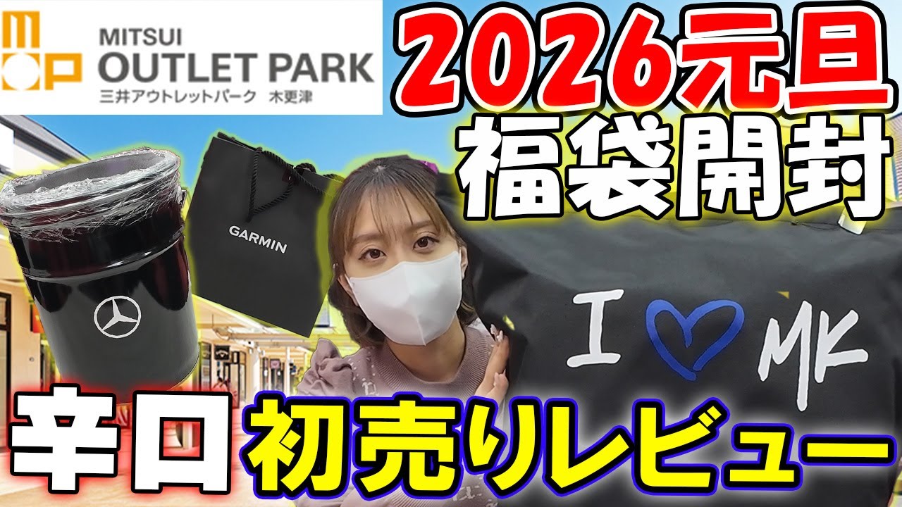 【木更津アウトレット初売り】福袋を忖度なし開封レビュー【総額○万円?!】