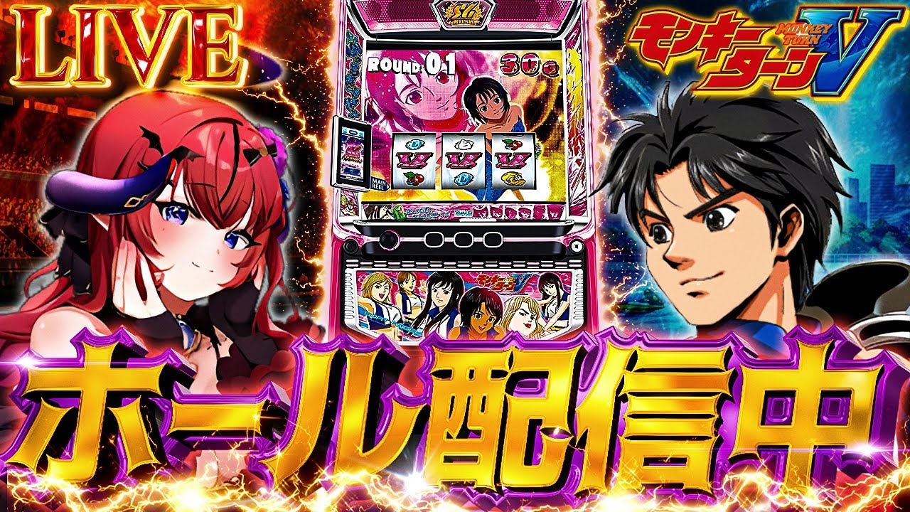 【パチスロ モンキーターンⅤ】水神祭を見たい‼️最速で青島SG入れるぞ✨目指せ万枚⁉️【パチスロ / スロット ライブ配信】