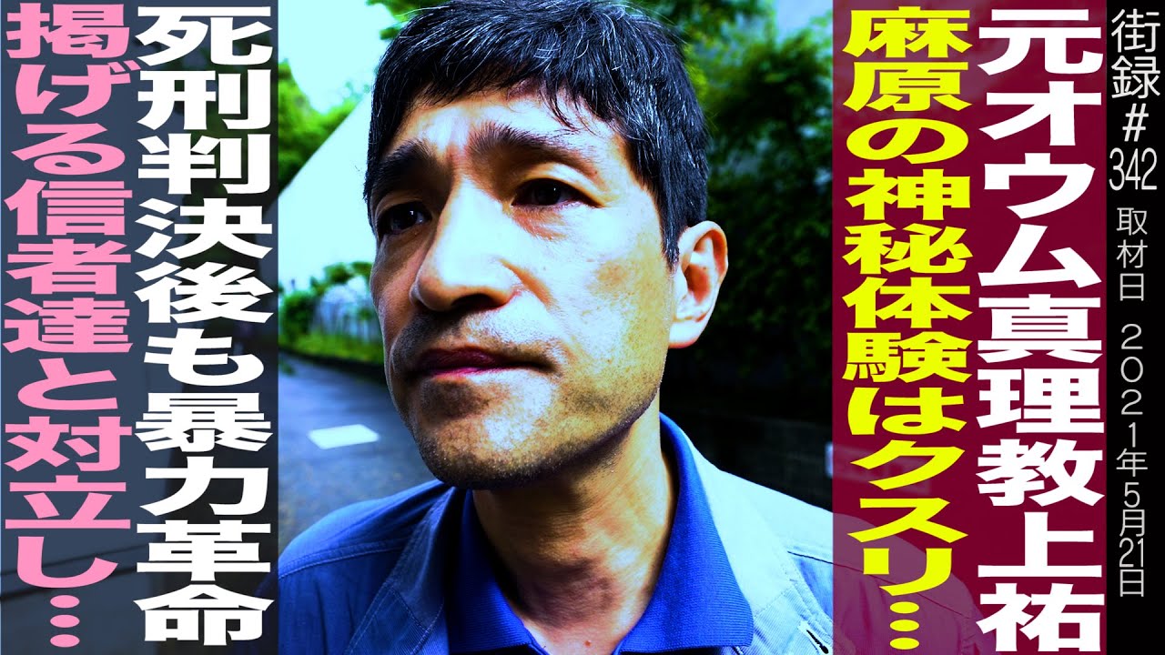 【後編】元オウム真理教 上祐史浩/神秘体験起こす教祖 麻原彰晃/判決後も信者達と対立し…