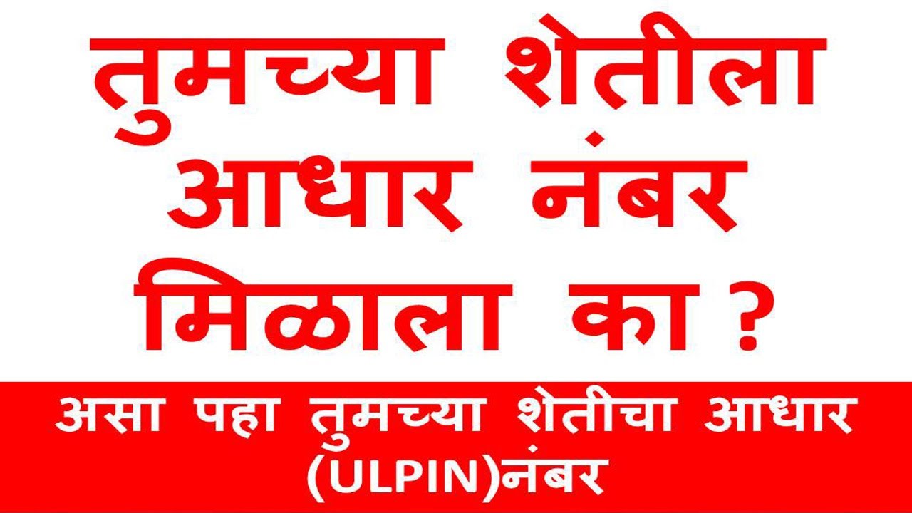 तुमच्या ७/१२ ला  आधार नंबर (ULPIN) मिळाला का ?