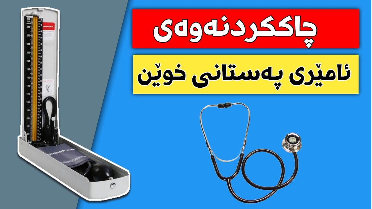 چاککردنەوەی ئامێری پێوانی پەستانی خوێن , جیهازی زەخت #pressure #measurement