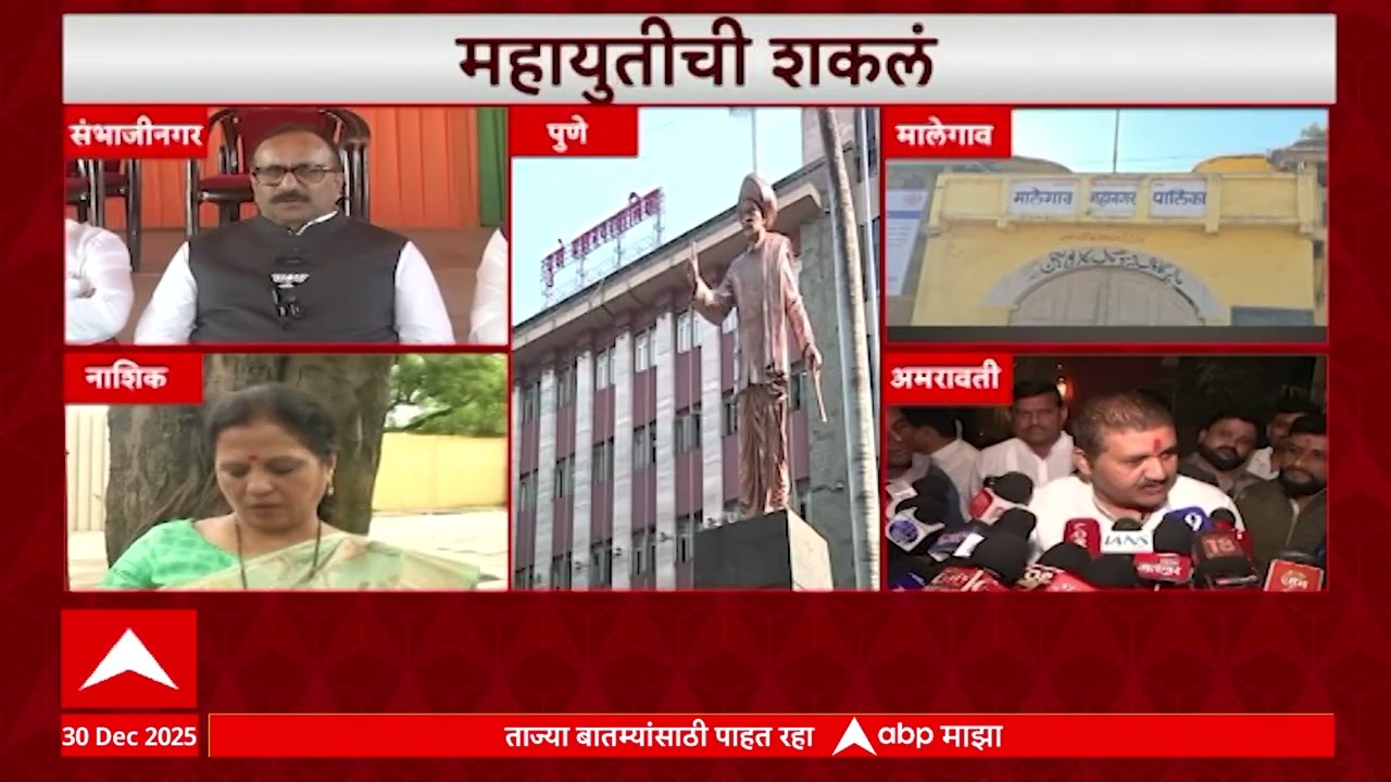 Mahayuti Update : महायुतीची राज्यात बहुतांश ठिकाणी शकलं, कुठे युती, कुठे स्वतंत्र?