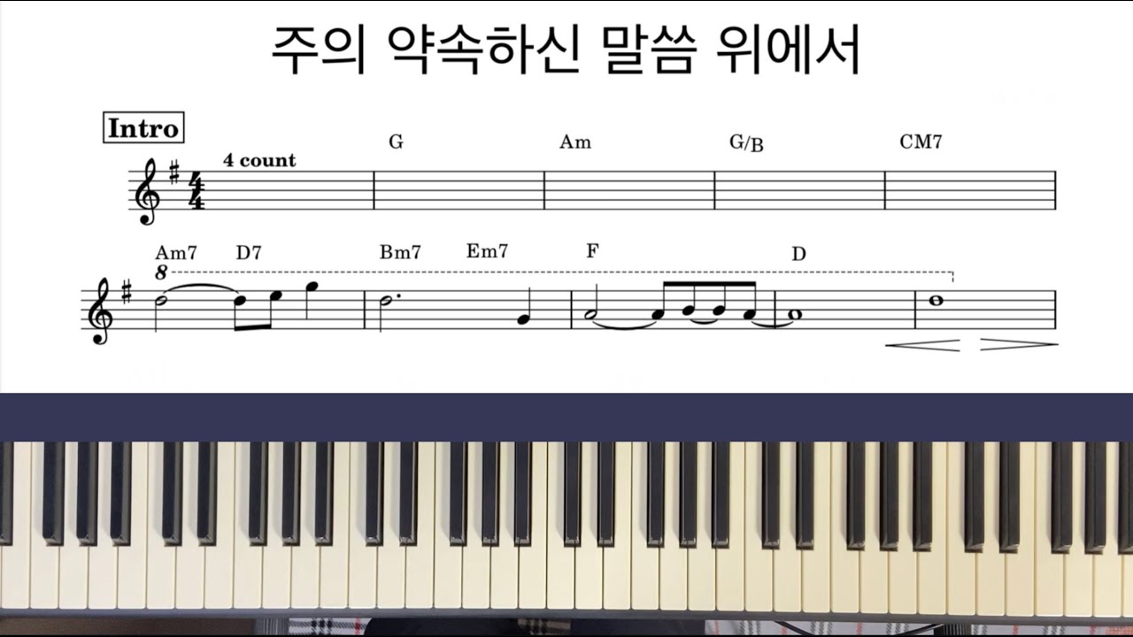주의 약속하신 말씀 위에서/세컨반주/lead/string/어노인팅