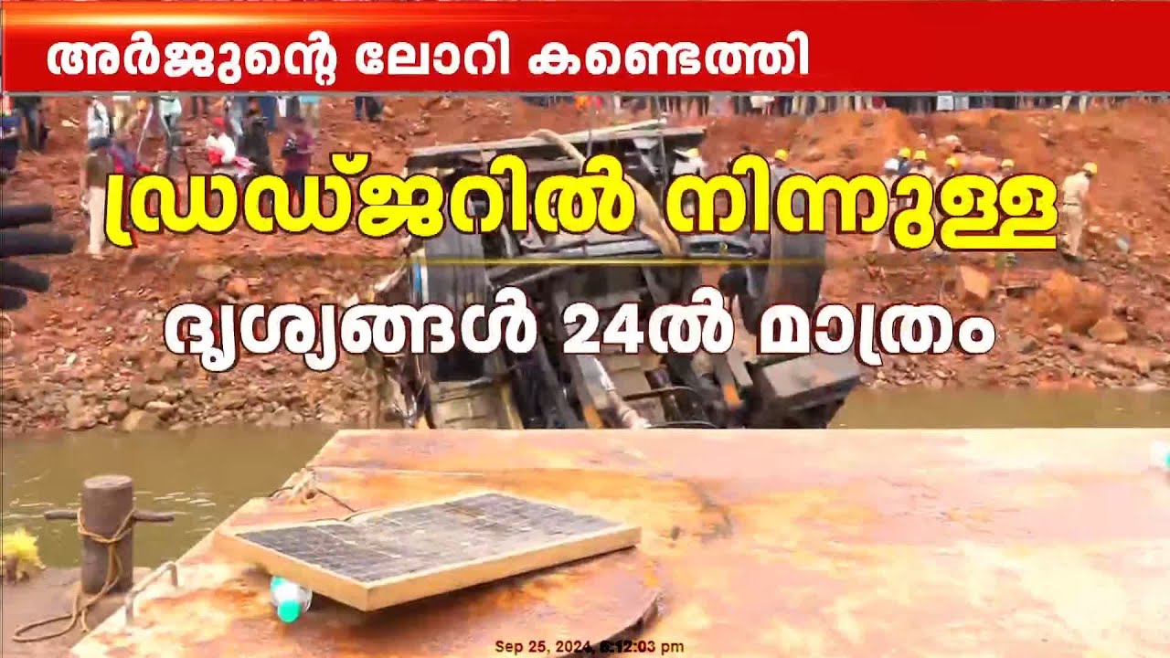 ലോറി ഉടൻ കരയിലെത്തിക്കും, ഡ്രഡ്‌ജറിൽ നിന്നുള്ള ദൃശ്യങ്ങൾ | Arjun | Shirur Landslide