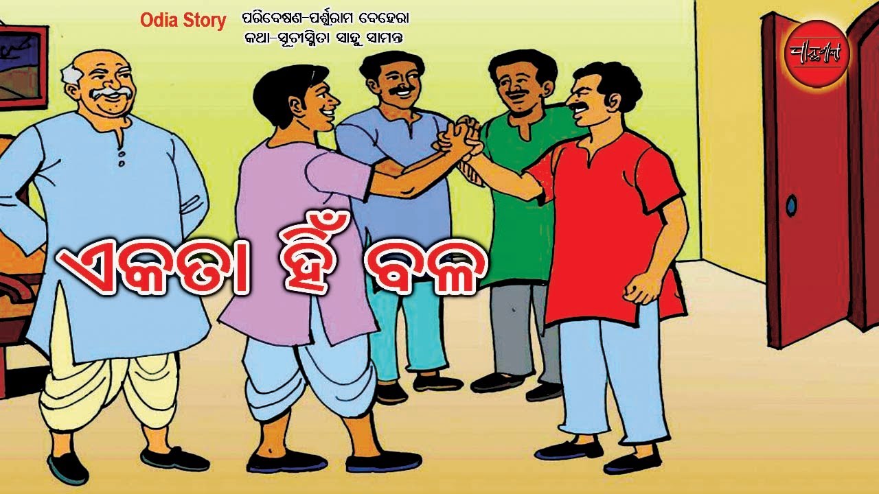 Ekatahin Bala || Unity is Strength || Odia Moral Story || Odia Gapa || Odia Story