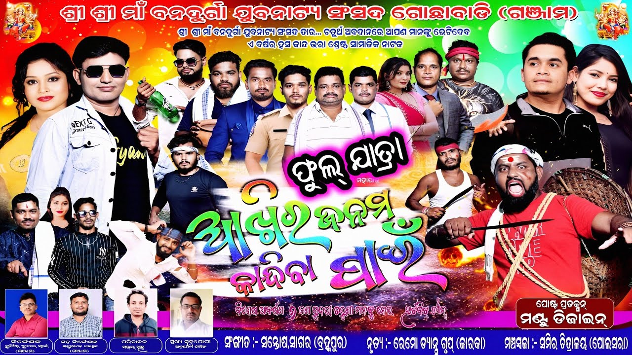 ଆଖିର ଜନମ କାନ୍ଦିବା ପାଇଁ ଫୁଲ୍ ଯାତ୍ରା / Gochhabadi Jatra / Odia Full Jatra / Odia Full Opera / Jatra