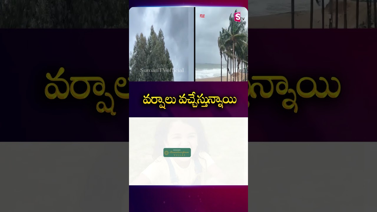 వర్షాలు వచ్చేస్తున్నాయి #Rains #Ap #Telangana #WeatherReport #HeavyRains #SumanTv