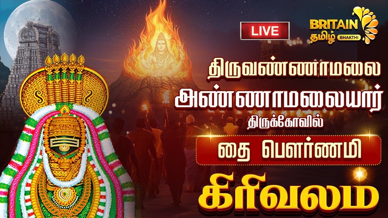 திருவண்ணாமலை -  தை மாத பௌர்ணமி  கிரிவலம் - | Thiruvannamalai powrnami girivalam