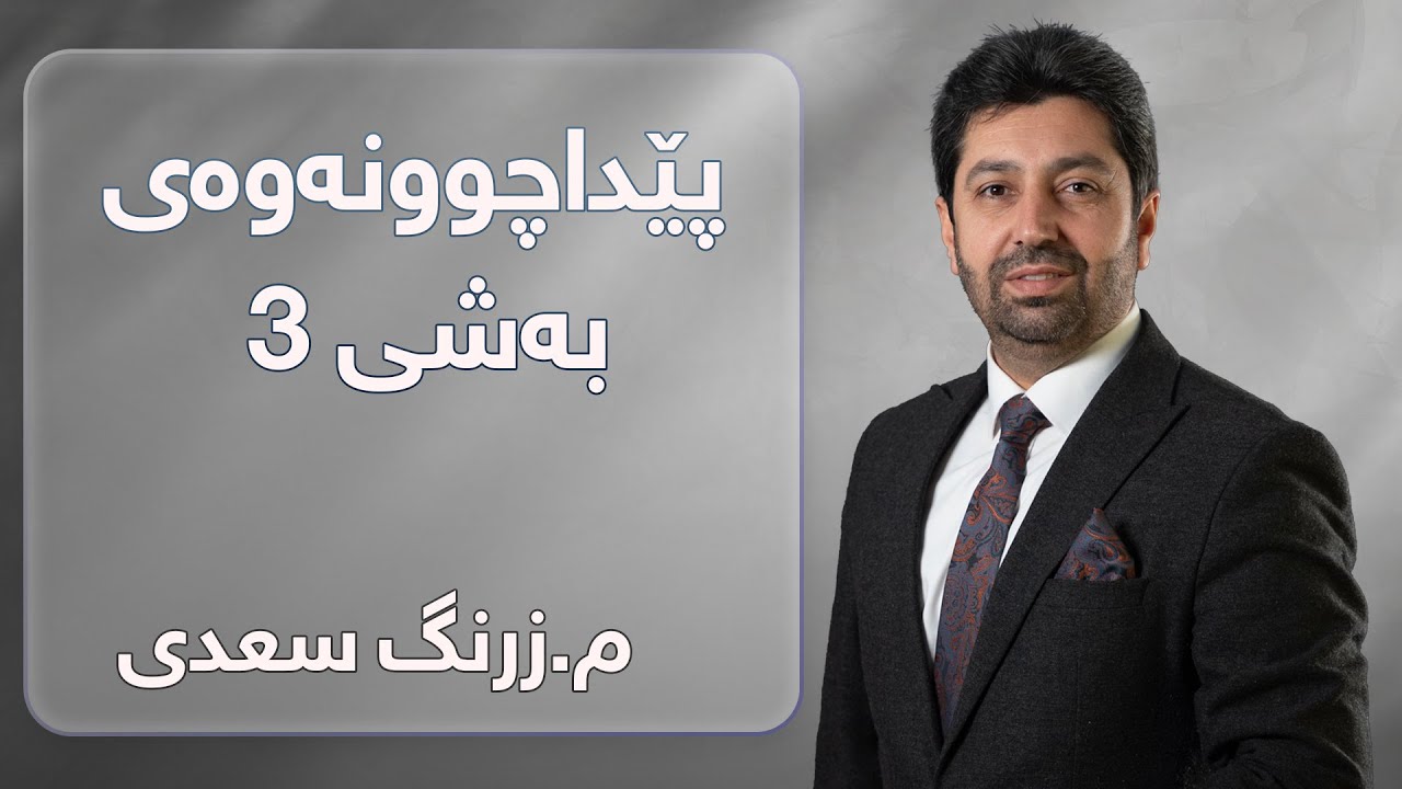 م. زرنگ سعدی - فیزیای پۆلی 12 - پێداچوونەوەی بەشی 3