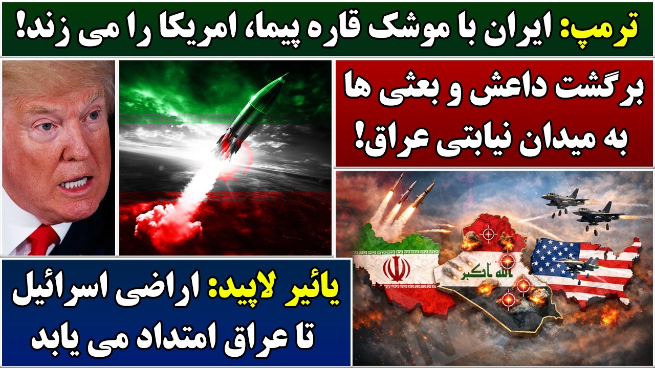 جمهوری پنجم | پامیر مامون | 6907 | ترمپ: ایران با موشک قاره پیما، امریکا را می زند