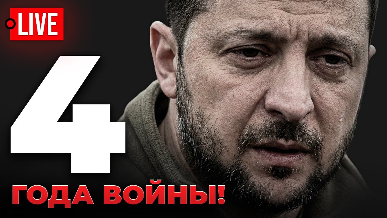 🔴 LIVE! 4 года с войной, 7 лет с Зеленским. Украина на грани исчезновения - Елисевич стрим.