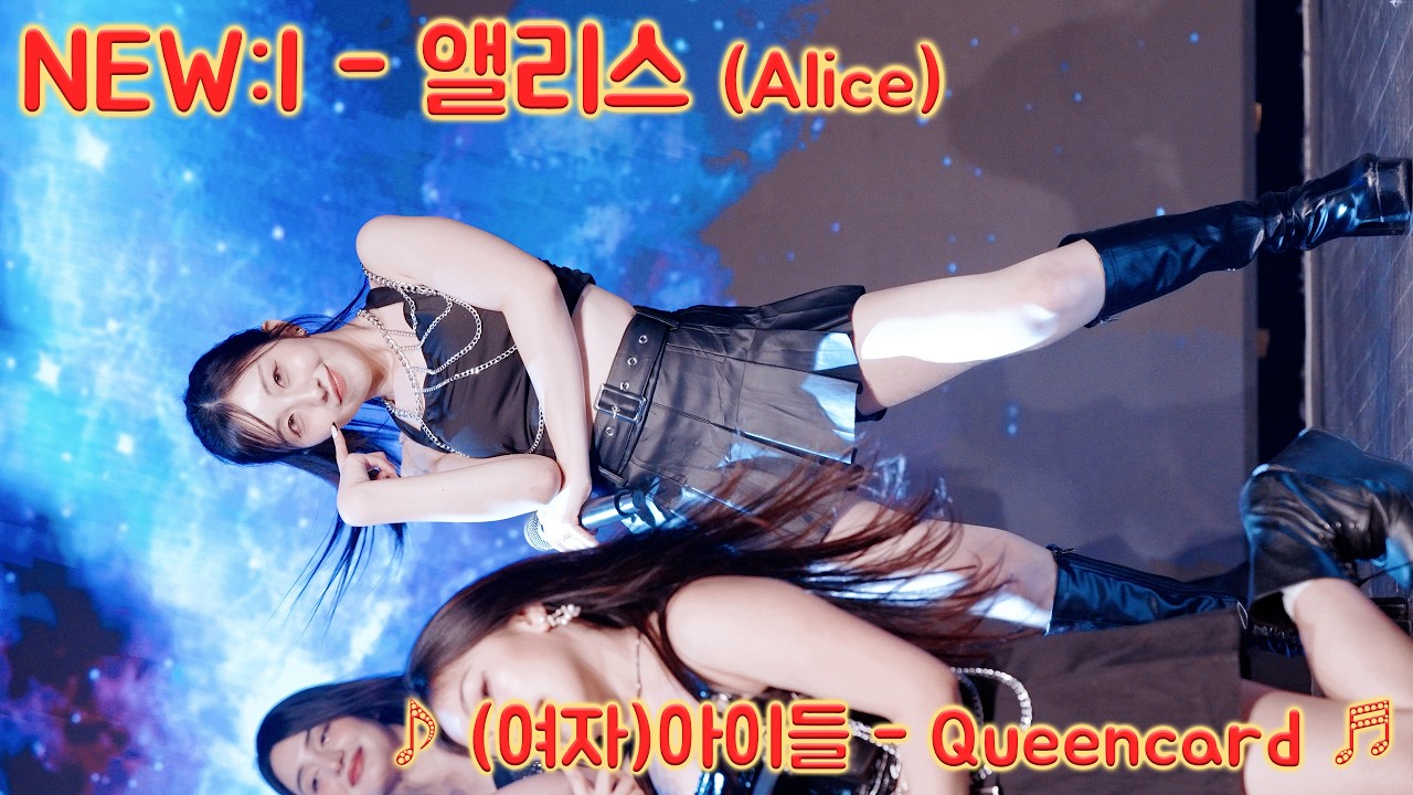 [20260302] 걸그룹 뉴이 - 앨리스 (NEW:I - Alice) ♪ (여자)아이들 - Queencard ♬ 한류문화공동체 신촌 케이팝 페스티벌
