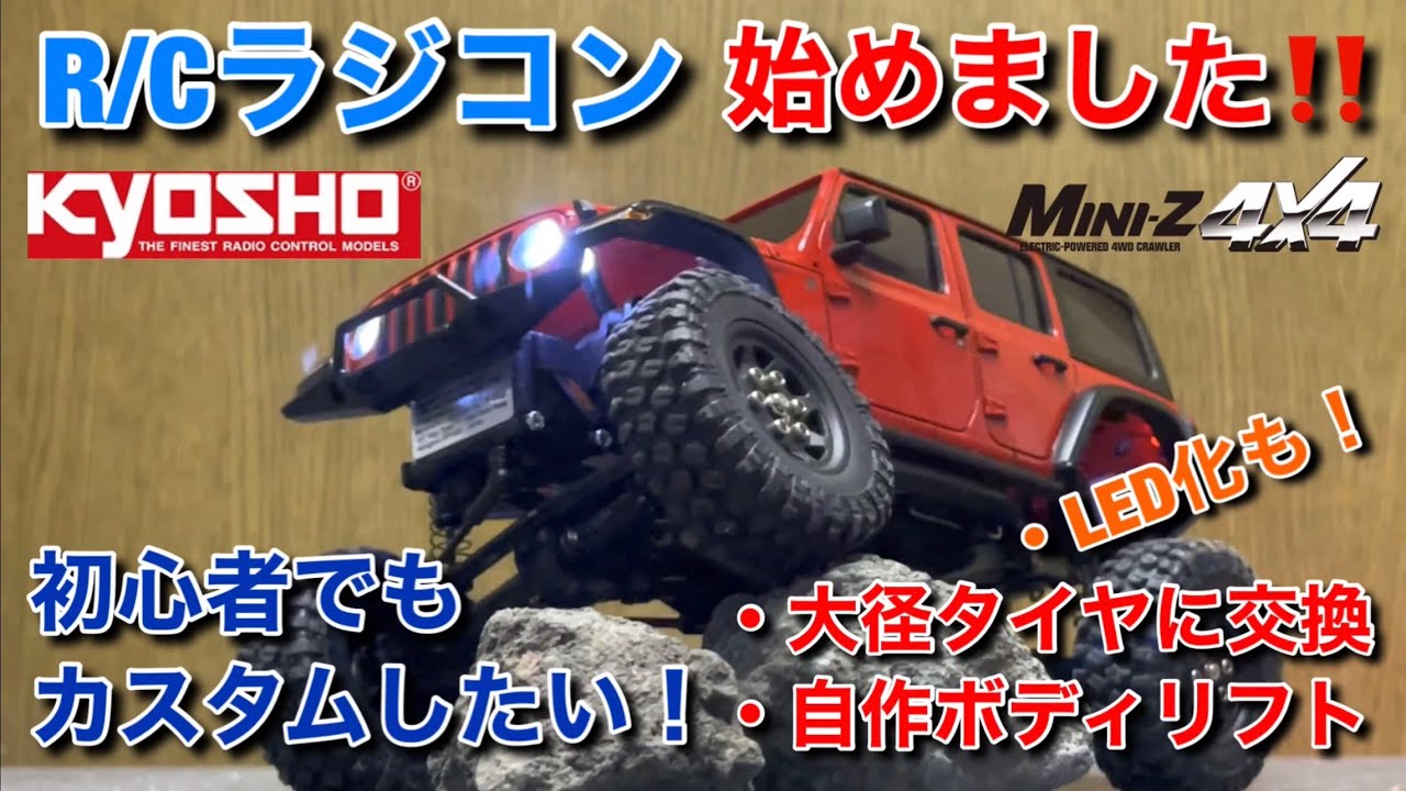 【DIY】ミニッツ4x4始めました！！初心者カスタム第1弾 パーツの自作もしながらボディリフト&大径タイヤ！LED化!