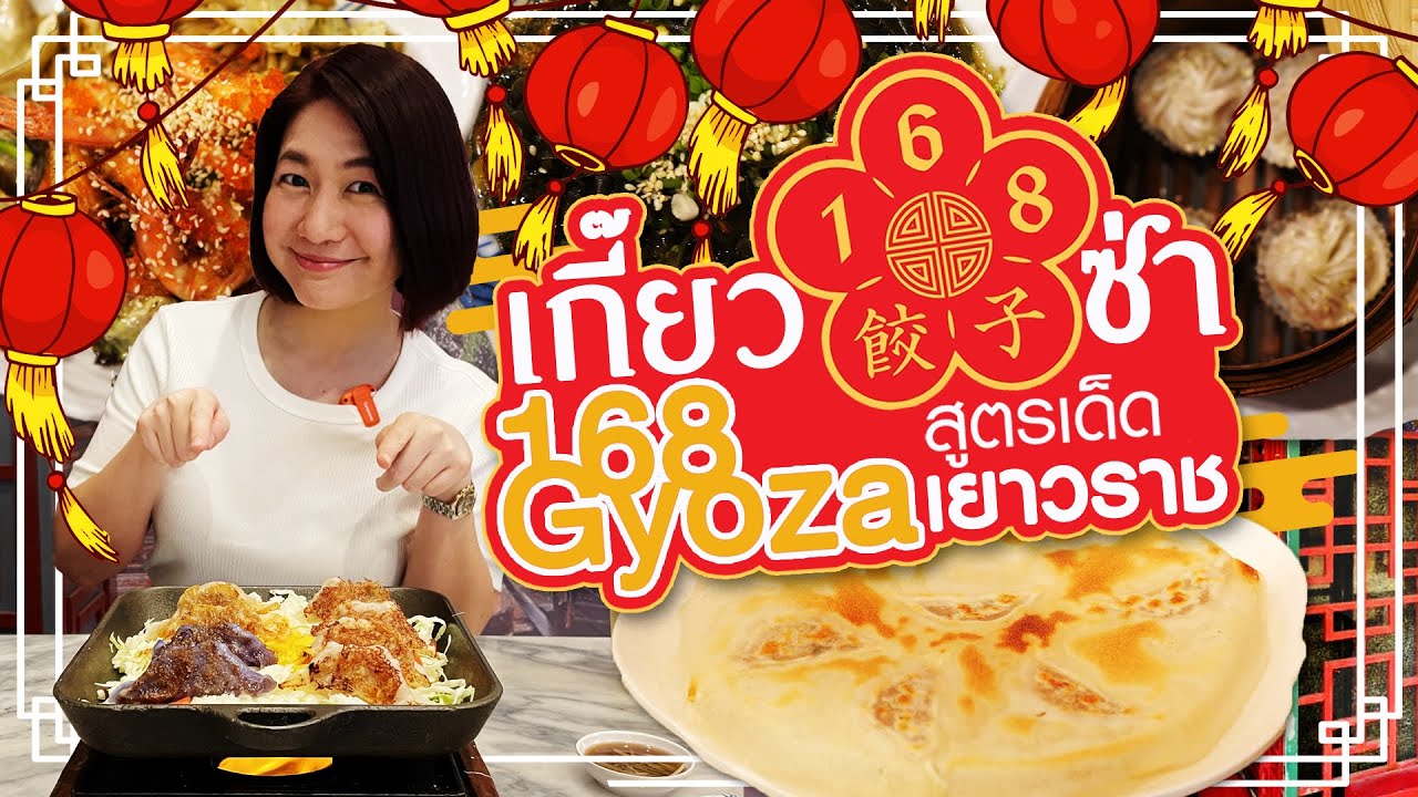[รีวิว] เกี๊ยวซ่าอร่อย 168Gyoza ย่านแปลงนาม ร้านเด็ดเยาวราช I MimSpace #ตามหาของอร่อย #เกี๊ยวซ่า