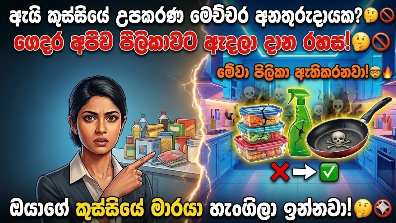 ඔයාගෙ කුස්සිය භයානකයි | මේවා පිළිකා ඇතිකරනව කියලා ඔයා දන්නවද?