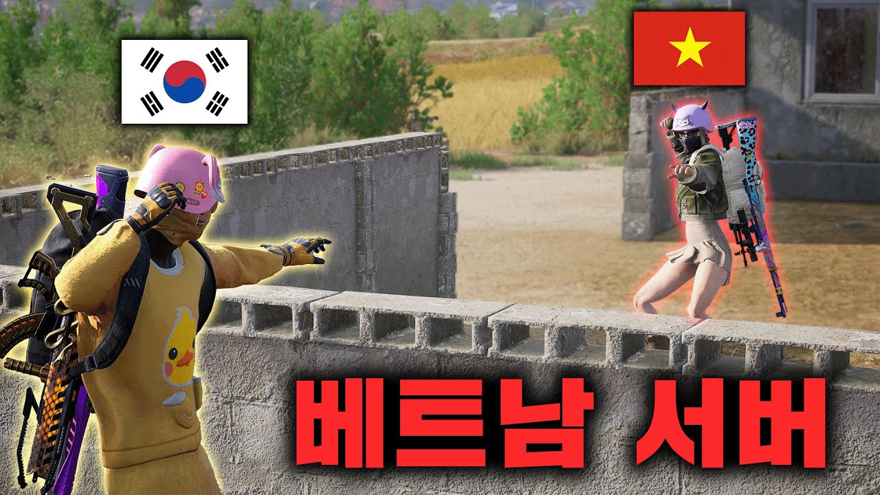 베트남 서버를 갔더니, 유저들 실력 수준 이거 맞아?