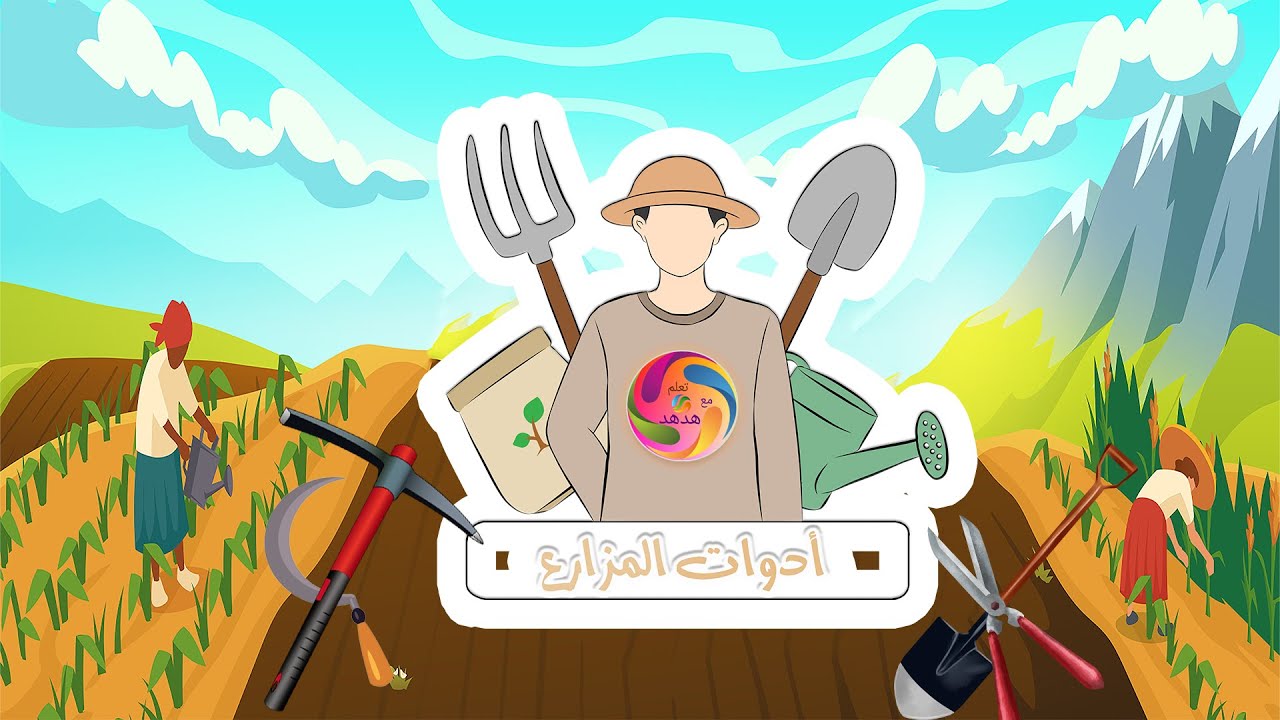 #أدوات #المزارع 👨‍🌾