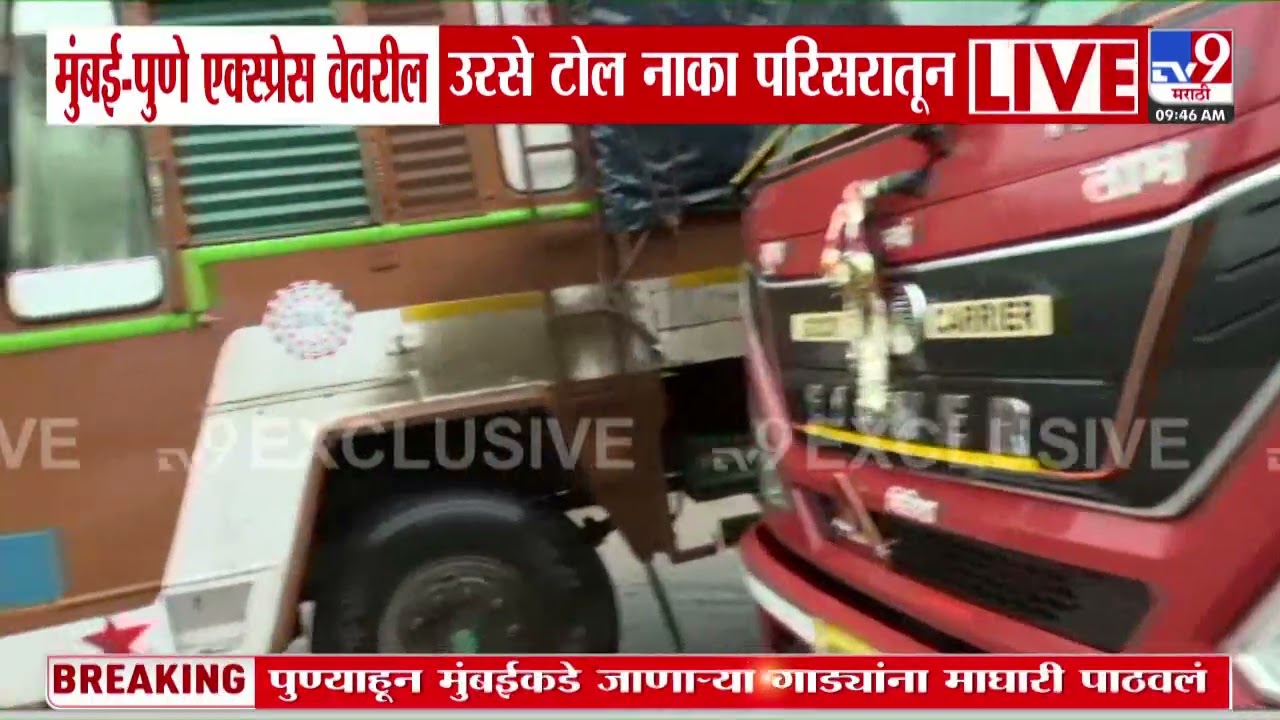 Mumbai - Pune एक्स्प्रेस वेवरील उरसे टोल नाका परिसरात पाणीच पाणी | Water Logging
