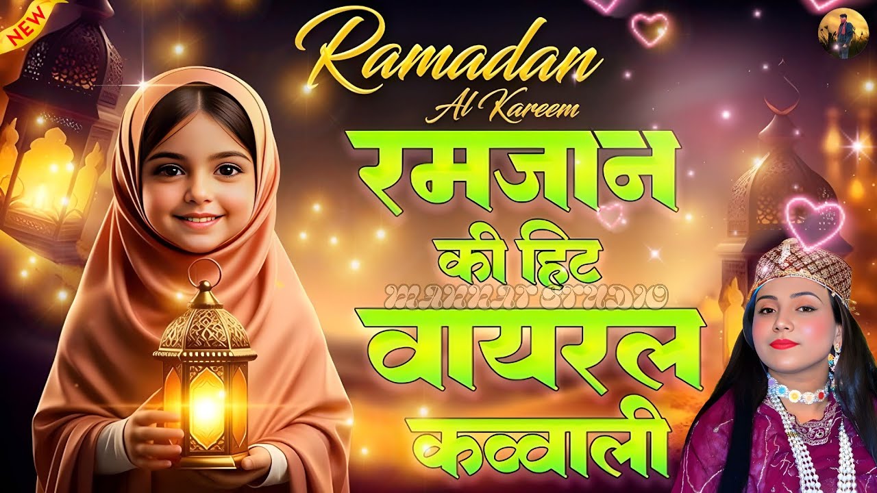 ❤रमजान आने की खुशी में❤ll Singer Sabnam Warsi ll बिल्कुल नई कब्बाली ❤️ll Superhit Qawwali New Video 
