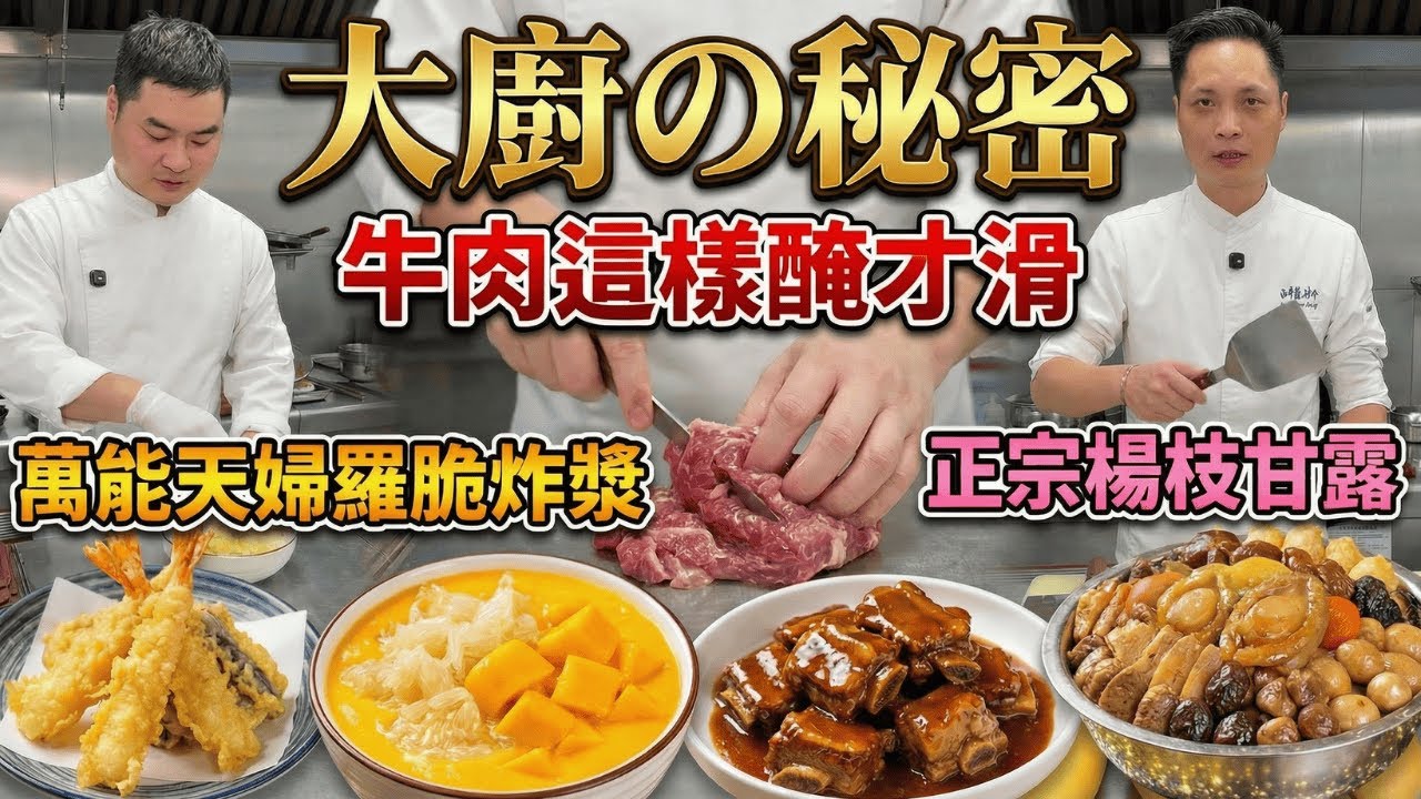 【大廚不肯說的商業配方】牛肉如何做到嫩滑像豆腐、入口即化？加這一樣東西是關鍵！｜萬能天婦羅脆炸漿，天婦羅酥脆不回軟｜牛仔骨入味秘密｜正宗楊枝甘露配方！｜「金玉滿堂」盆菜做法