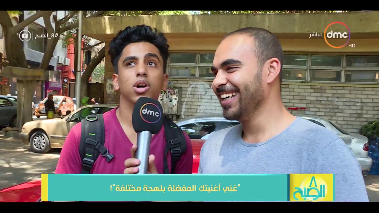 8 الصبح - طلبنا من الشباب يغنوا أغنية بلهجة مختلفة ؟؟ ... شوف المواهب المدفونة