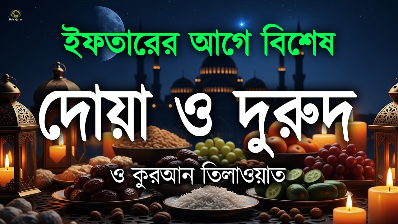 ইফতারের আগে বিশেষ দোয়া দুরুদ ও কুরআন তিলাওয়াত।  Most Beautiful Dua For Ramadan 2026