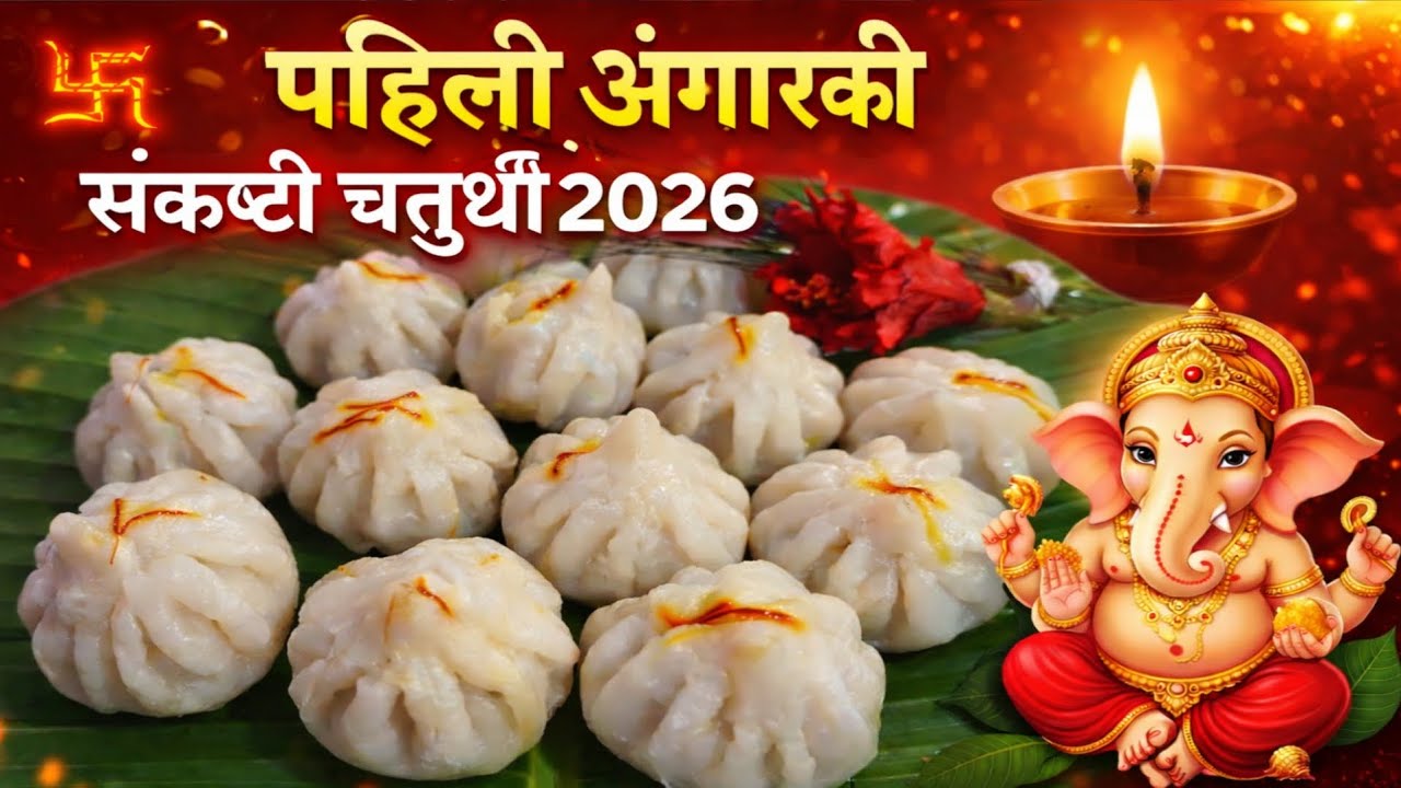 2026 ची पहिली अंगारक संकष्टी चतुर्थी 🌺🙏🕉️ मोदक रेसिपी 😋 #viral #food #devotionalhits #ganpati #viral