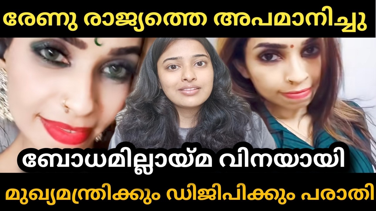 Renu Sudhi ഇത് വേണ്ടായിരുന്നു. ഇതിൽ നിന്ന് രക്ഷപ്പെടുമോ 