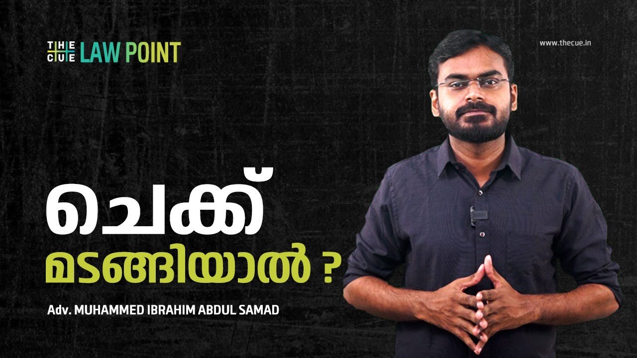 ചെക്ക് മടങ്ങിയാല്‍| Law Point | Episode 32