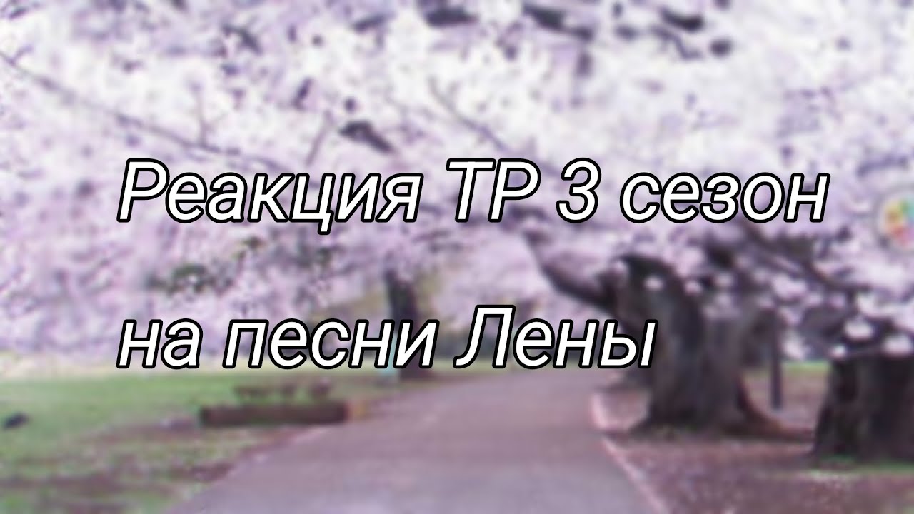 ~| ❄ Реакция ТР 3 сезон на песни Лены💐 |~