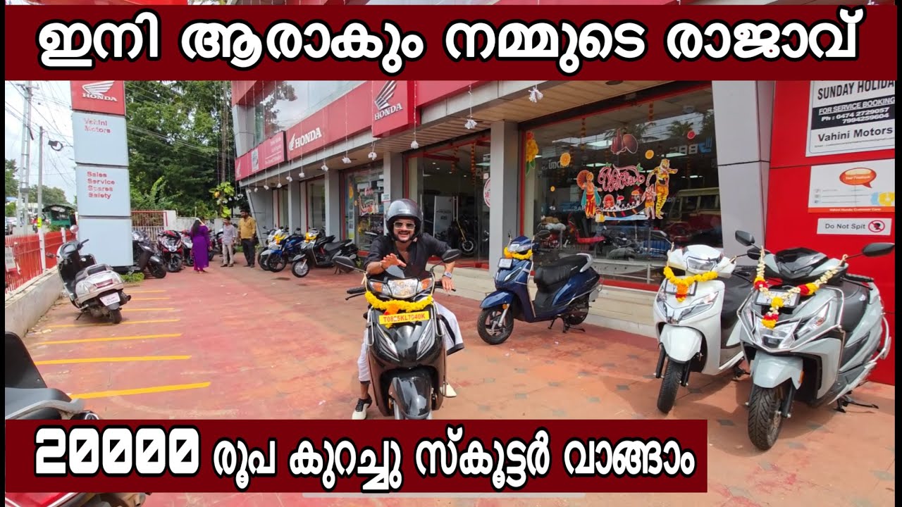 നിങ്ങളില്‍ നിന്ന് രാജാവിനെ കണ്ടെത്തി ഞാന്‍ ഈ ആക്ടീവ കൊടുക്കും ഇനി 20000 കുറച്ചു സ്കൂട്ടെര്‍ വാങ്ങാം