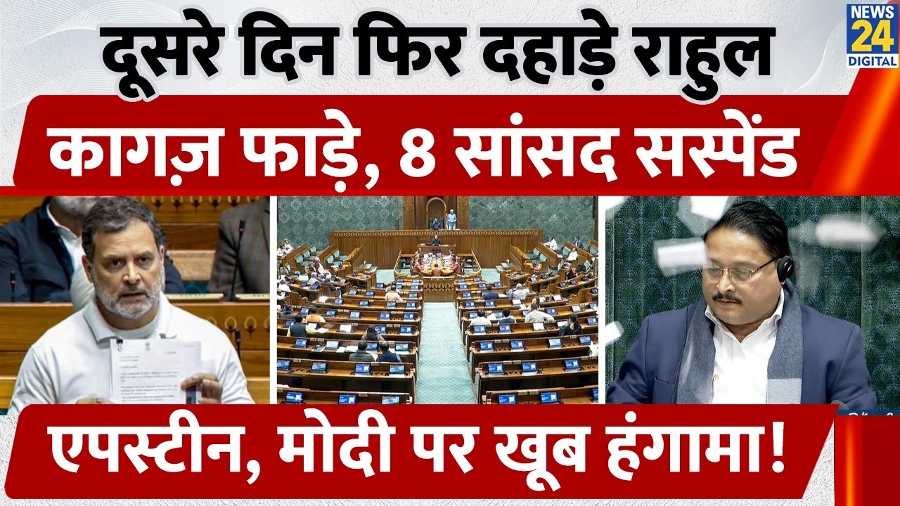 दूसरे दिन फिर दहाड़े Rahul Gandhi, कागज़ फाड़े, 8 MP's सस्पेंड, Epstein, Modi पर खूब हंगामा!