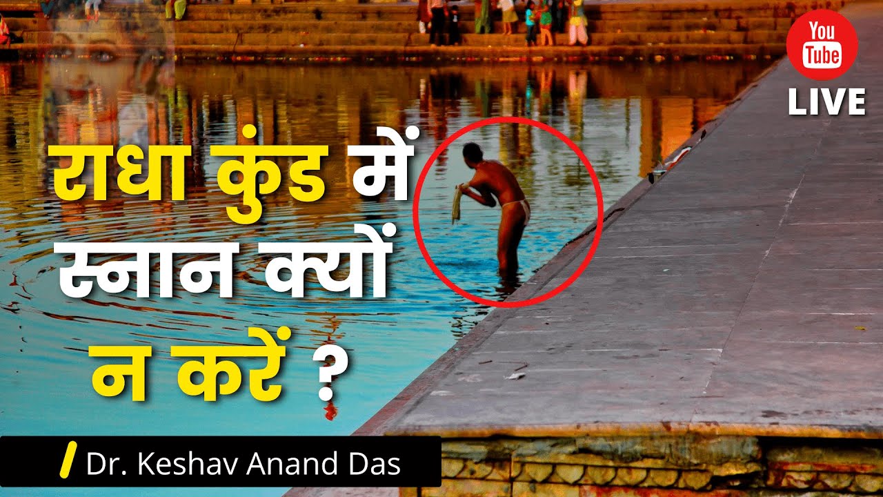 LIVE 21 Mar : राधाकुंड में स्नान क्यों न करें ? || Dr. Keshav Anand Das
