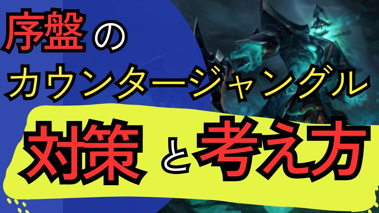 [へカリム解説]序盤で入ってくるジャングラー用のカウンタージャングルの対策と考え方　ジャングル　へカリムvsキンドレッドLeague of Legends]