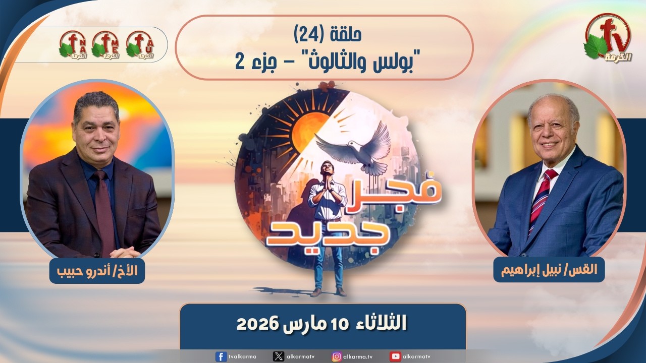 برنامج فجر جديد - (24) - 