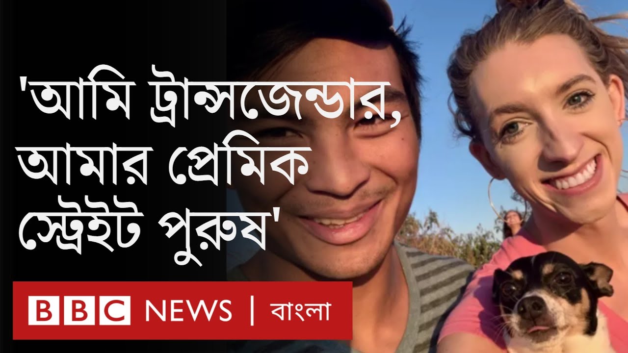 একজন ট্রান্সজেন্ডার নারীর প্রেমের গল্প | BBC Bangla