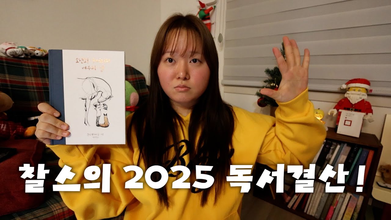 2025 독서결산! ★★★★★